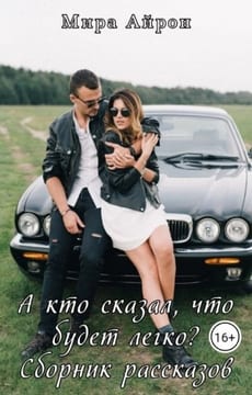 А кто сказал, что будет легко? (сборник)