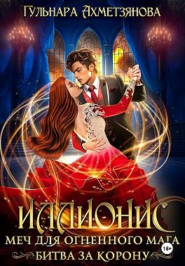 Иллионис: меч для огненного мага