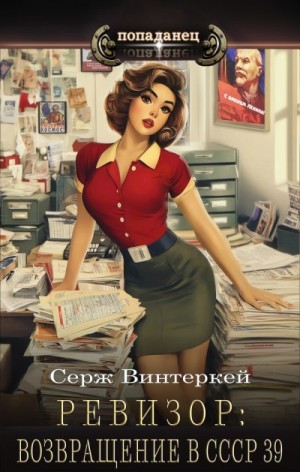 Ревизор: возвращение в СССР 39