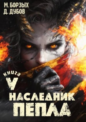 Наследник пепла. Книга V