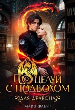 Поцелуй с подвохом для дракона
