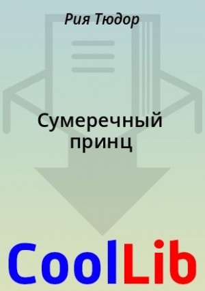 Сумеречный принц