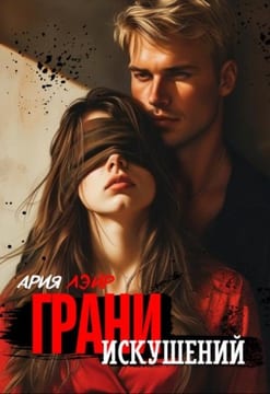 Грани искушений