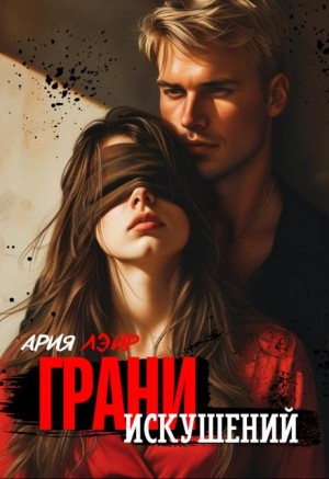 Грани искушений
