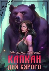 Капкан для Бурого