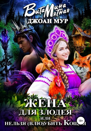 Жена для злодея, или нельзя (влю)убить Кощея