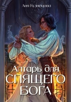 Алтарь для Спящего бога