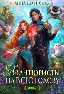 Авантюристы на всю голову, или Найти любовь, ограбить принца