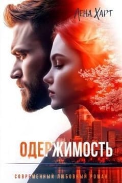 Одержимость