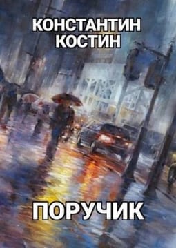 Поручик