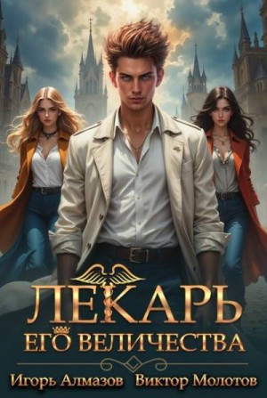 Лекарь Его Величества. Том 3