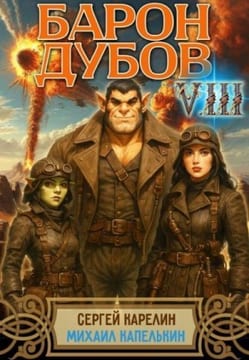 Барон Дубов 8