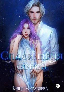 Спаси меня собой