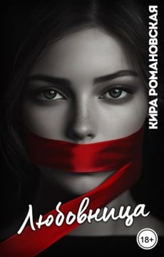 Любовница