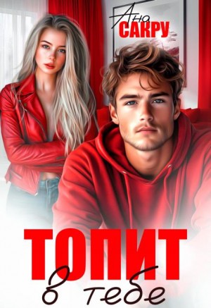 Топит в тебе