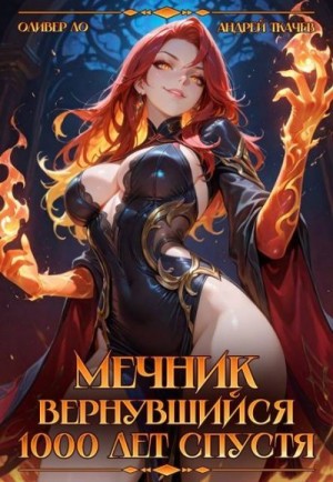 Мечник. Вернувшийся 1000 лет спустя