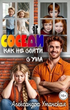 Соседи. Как не сойти с ума