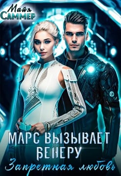 Марс вызывает Венеру. Запретная любовь