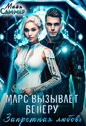 Марс вызывает Венеру. Запретная любовь