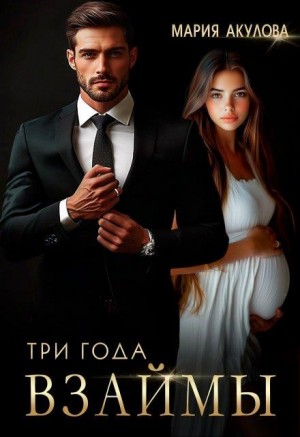 Три года взаймы