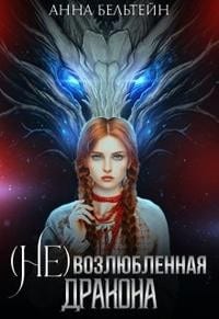 (Не) возлюбленная дракона