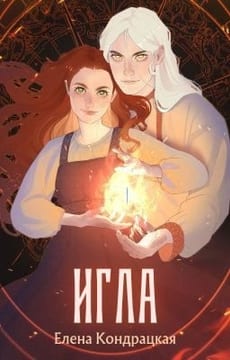 Игла