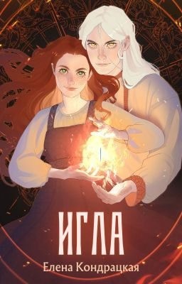 Игла