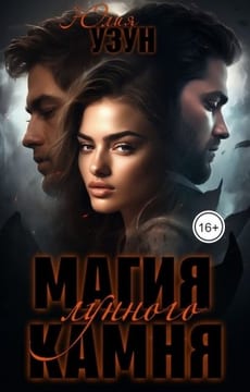 Магия лунного камня