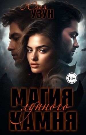 Магия лунного камня