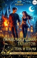 Академия Редких Талантов: Тень и Пламя