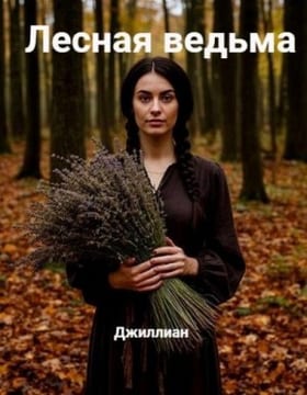 Лесная ведьма