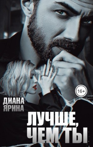 Лучше, чем ты