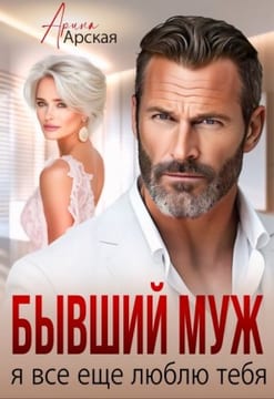 Бывший муж. Я все еще люблю тебя