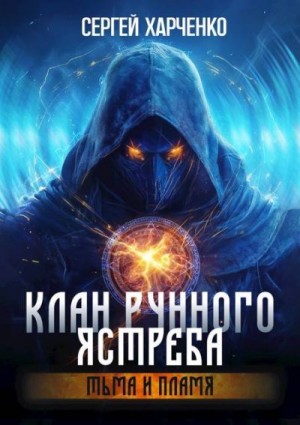 Клан Рунного Ястреба. Тьма и пламя