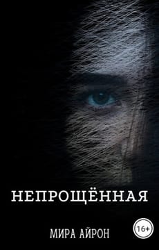Непрощенная