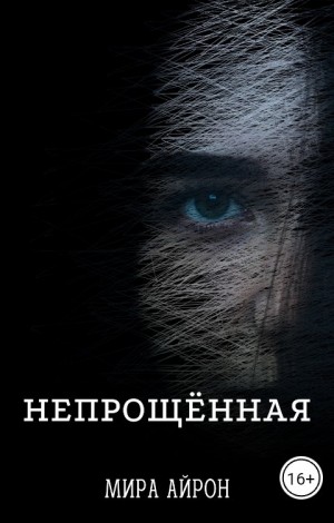 Непрощенная