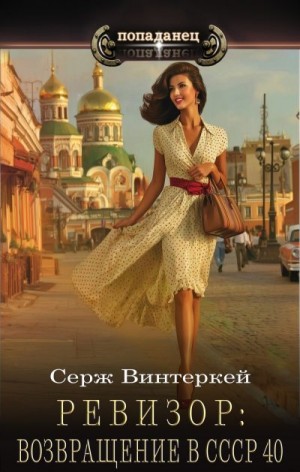 Ревизор: возвращение в СССР 40