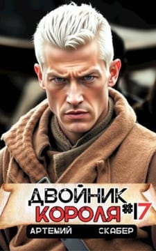 Двойник короля 17