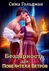 Бездарность для Повелителя Ветров