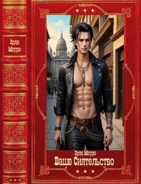 Ваше Сиятельство 1-7. Сборник. Книги 1-7