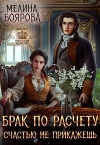 Брак по расчету. Счастью не прикажешь