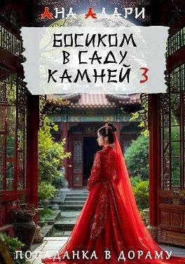 Босиком в саду камней 3