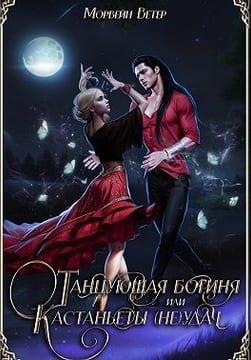Танцующая богиня, или Кастаньеты неудачи