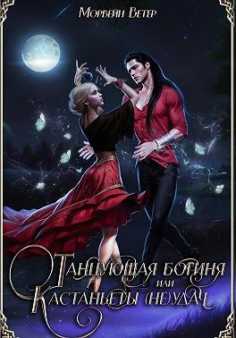 Танцующая богиня, или Кастаньеты неудачи