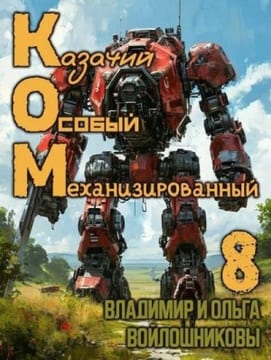 КОМ: Казачий Особый Механизированный. Часть 8