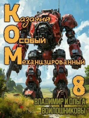 КОМ: Казачий Особый Механизированный. Часть 8