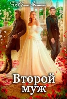 Второй муж