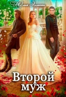 Второй муж