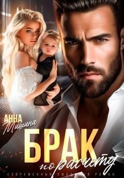Брак по расчету