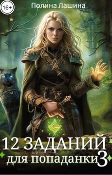 12 заданий для попаданки.Том 3